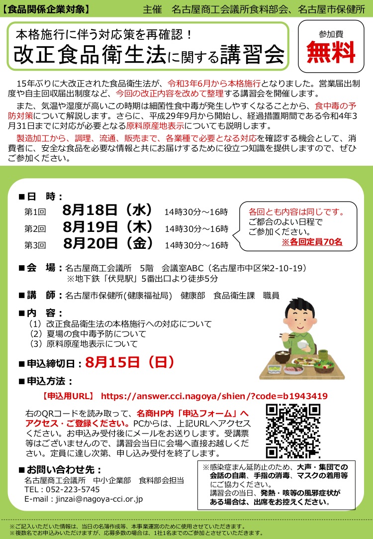 haccp講習会 名古屋市2021年8月