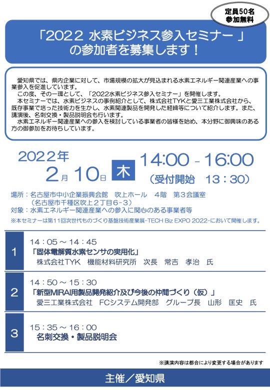 愛知県水素ビジネスセミナー2022