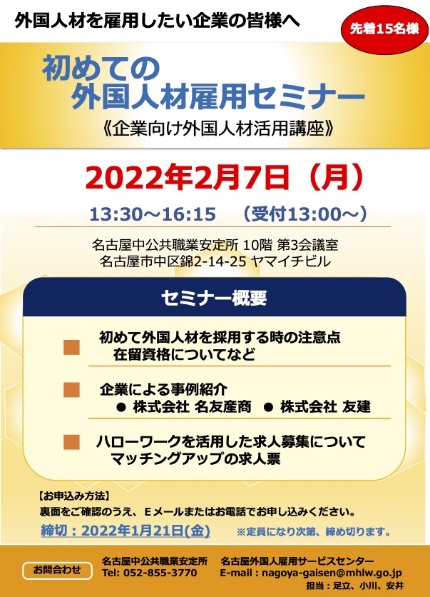 外国人材活用セミナー名古屋20220207