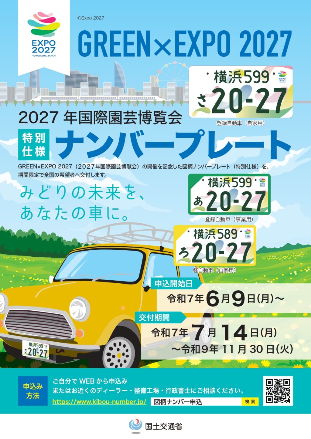 2027国際園芸博覧会特別仕様ナンバープレート