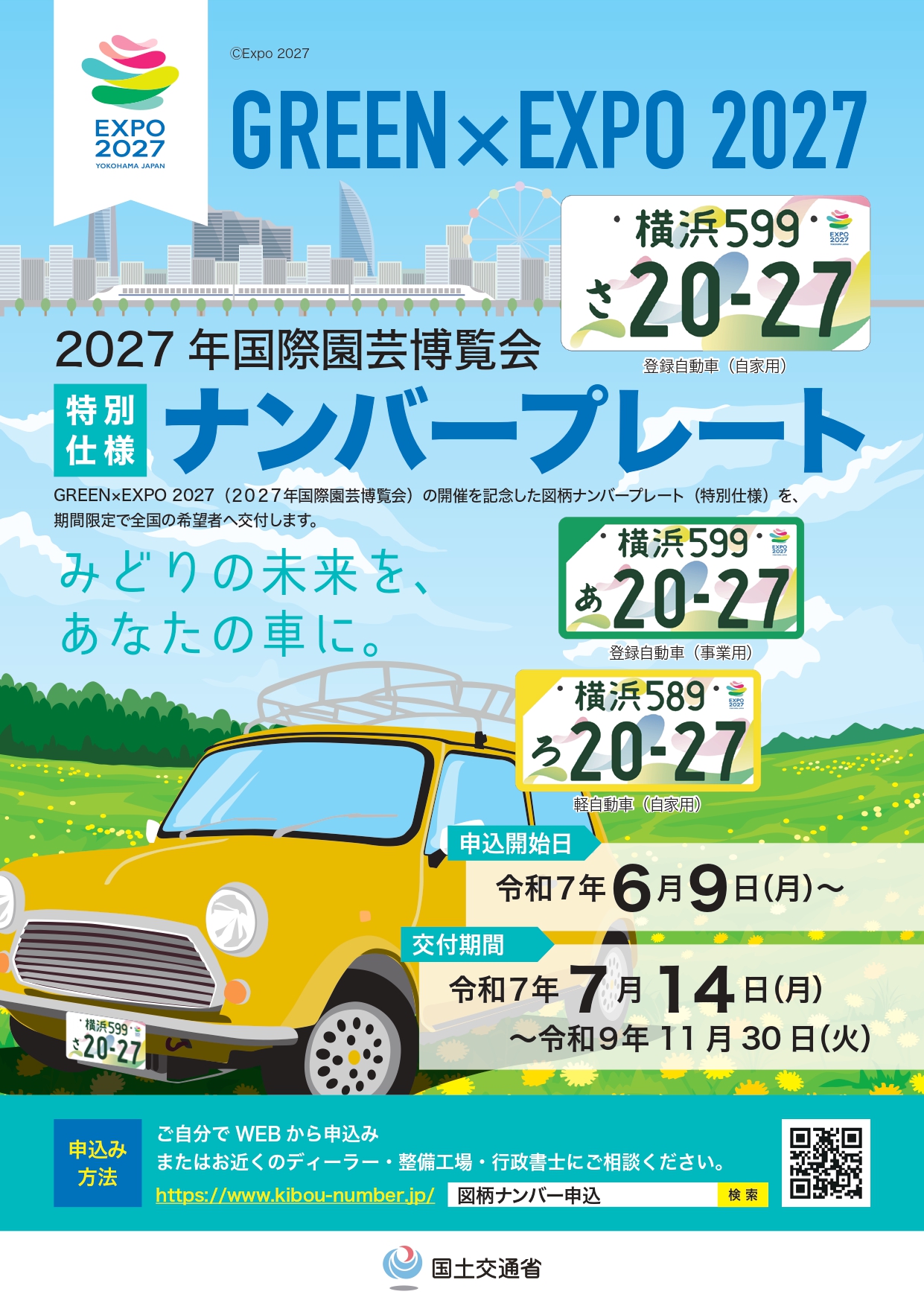 GREEN×EXPO 2027特別仕様ナンバープレート交付 】 | あずき行政