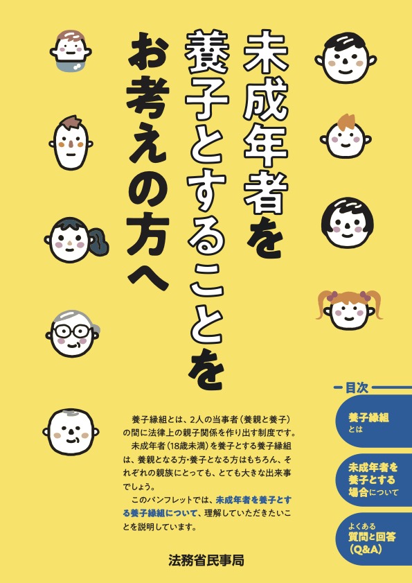 「未成年者を養子縁組をお考えの方へ」冊子